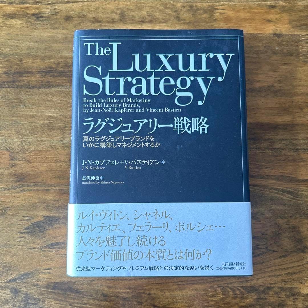 ラグジュアリー戦略 真のラグジュアリーブランドをいかに構築し